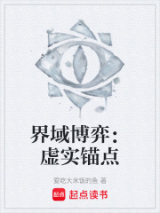 界域博弈：虚实锚点在线阅读