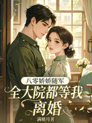八零娇娇随军，全大院都等我离婚在线阅读