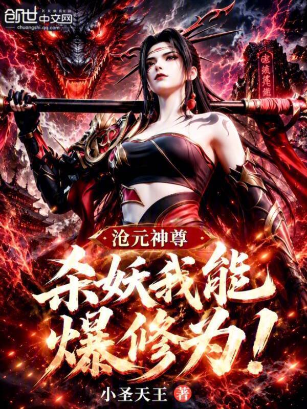 沧元神尊：杀妖我能爆修为！在线阅读