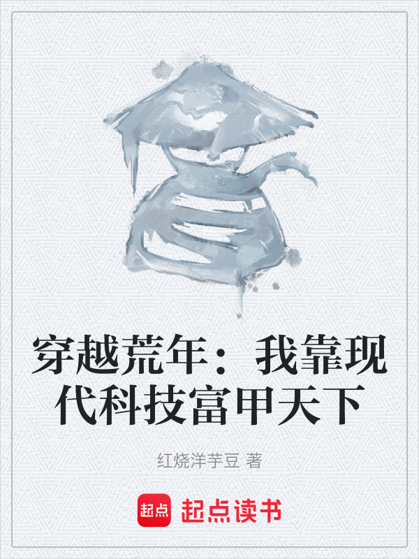 穿越荒年：我靠现代科技富甲天下在线阅读