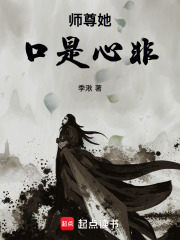 师尊她口是心非在线阅读