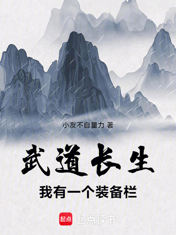 武道长生：我有一个装备栏在线阅读