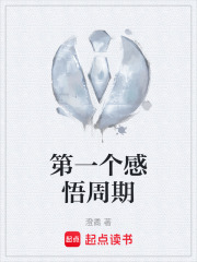第一个感悟周期在线阅读