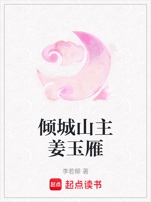 倾城山主姜玉雁在线阅读