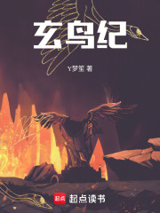 玄鸟纪在线阅读