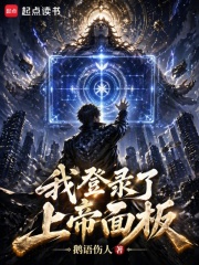 我登录了上帝面板