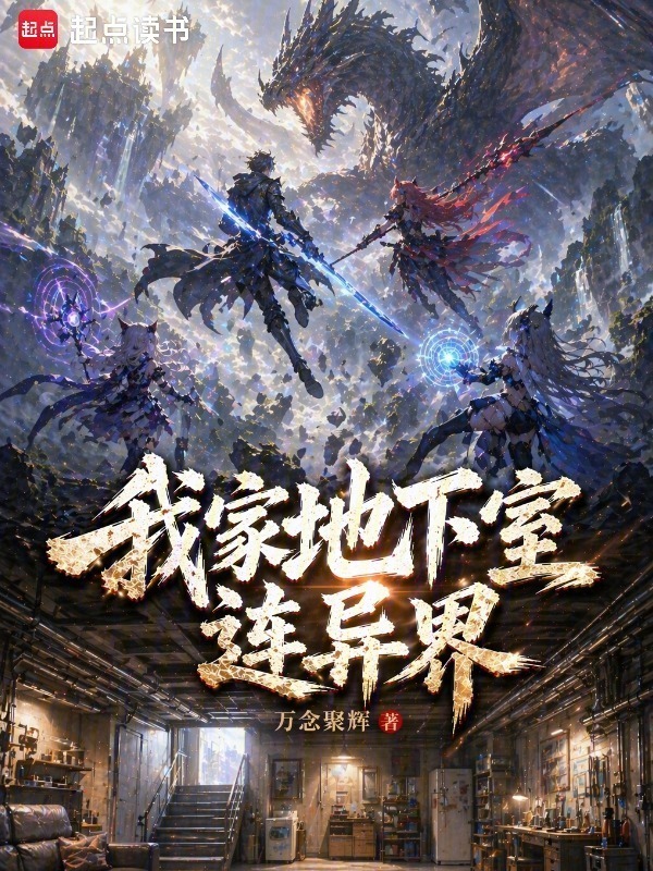 我家地下室连异界在线阅读