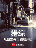 港综：从帮霍先生跑船开始封面