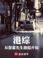 港综：从帮霍先生跑船开始在线阅读