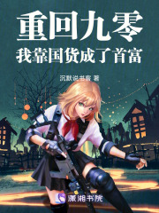 重回九零：我靠国货成了首富在线阅读