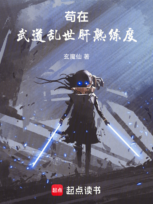 苟在武道乱世肝熟练度在线阅读