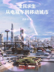 全民求生：从电瓶车到移动城市在线阅读