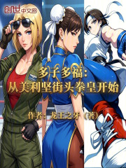 多子多福：从美利坚街头拳皇开始在线阅读
