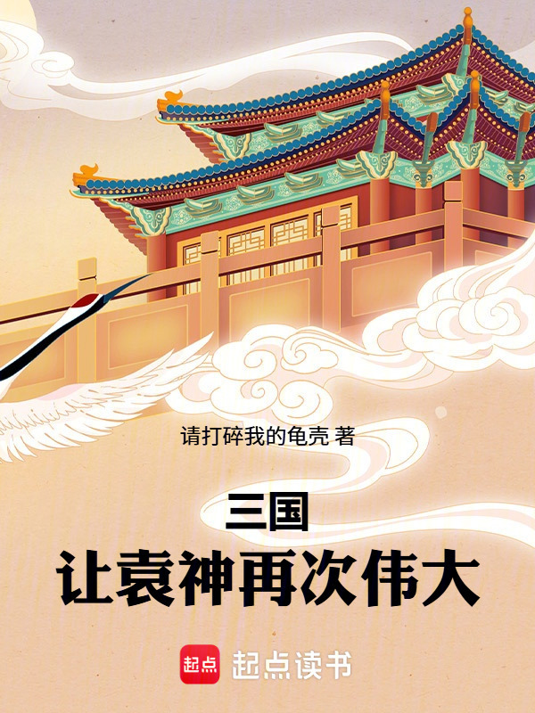 三国：让袁神再次伟大在线阅读