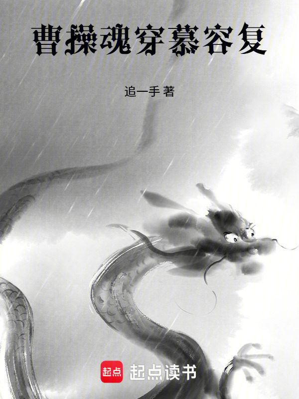 曹操魂穿慕容复在线阅读
