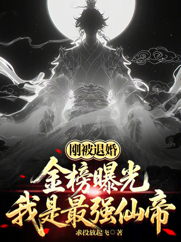 刚被退婚，金榜曝光我是最强仙帝在线阅读