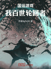 国运游戏我百世轮回者在线阅读
