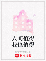 人间值得我也值得在线阅读