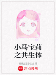小马宝莉之共生体在线阅读