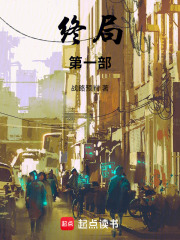 终局第一部在线阅读
