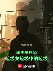 重生美利坚：垃圾变垃圾中的垃圾