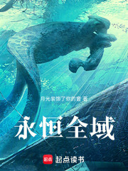 永恒全域在线阅读