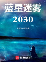 蓝星迷雾2030最新章节在线阅读