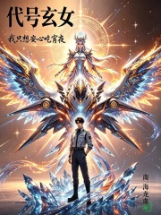 代号玄女：我只想安心吃宵夜