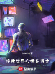 惊悚世界的怪异博士在线阅读