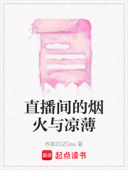 直播间的烟火与凉薄在线阅读