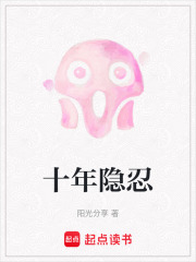 十年隐忍在线阅读