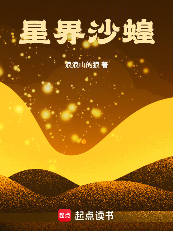 星界沙蝗在线阅读