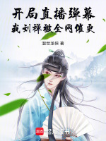 开局直播弹幕，我刘禅被全网催更封面