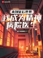 来到死后世界我成为精神病院医生封面