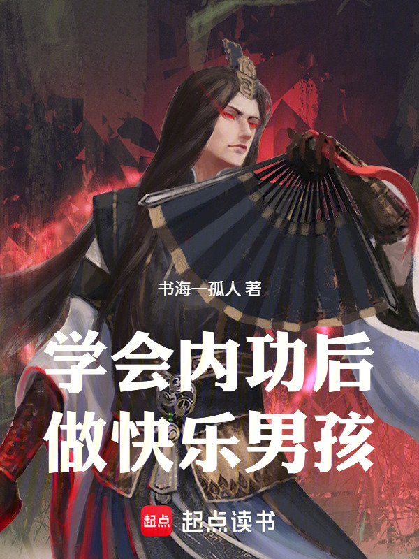 学会内功后，做快乐男孩在线阅读