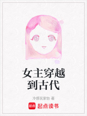 女主穿越到古代在线阅读
