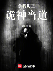 余我讨封，诡神当道在线阅读
