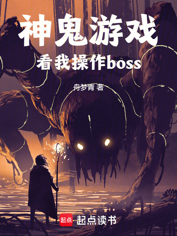 神鬼游戏：看我操作boss在线阅读