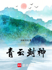 青云封神在线阅读