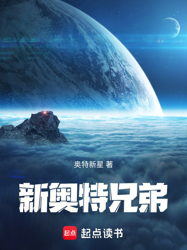 新奥特兄弟在线阅读
