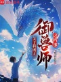 关于我成了御兽师这档事在线阅读