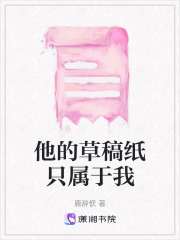 他的草稿纸只属于我在线阅读