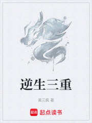 逆生三重