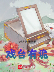 戏台有诡在线阅读
