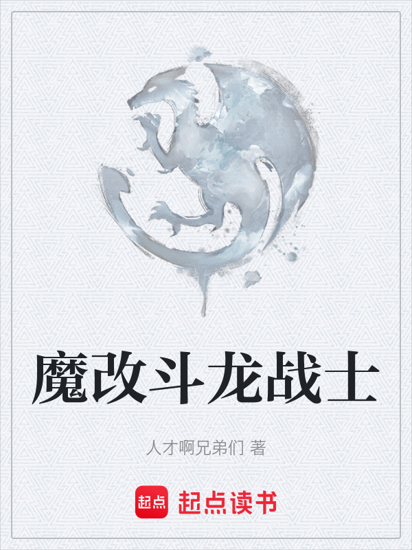 魔改斗龙战士在线阅读