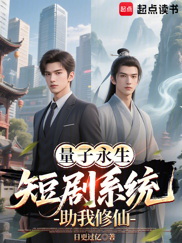 量子永生：短剧系统助我修仙在线阅读
