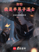 别怕，我是半吊子道士最新章节在线阅读