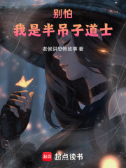 别怕，我是半吊子道士在线阅读
