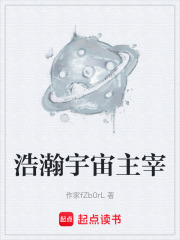 浩瀚宇宙主宰在线阅读