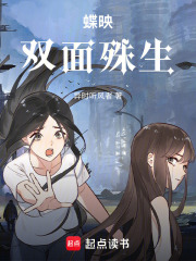 蝶映双面殊生在线阅读